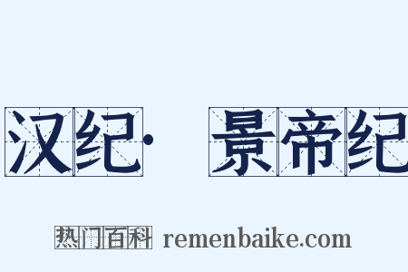 汉纪·景帝纪是什么意思的图片